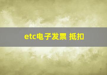 etc电子发票 抵扣